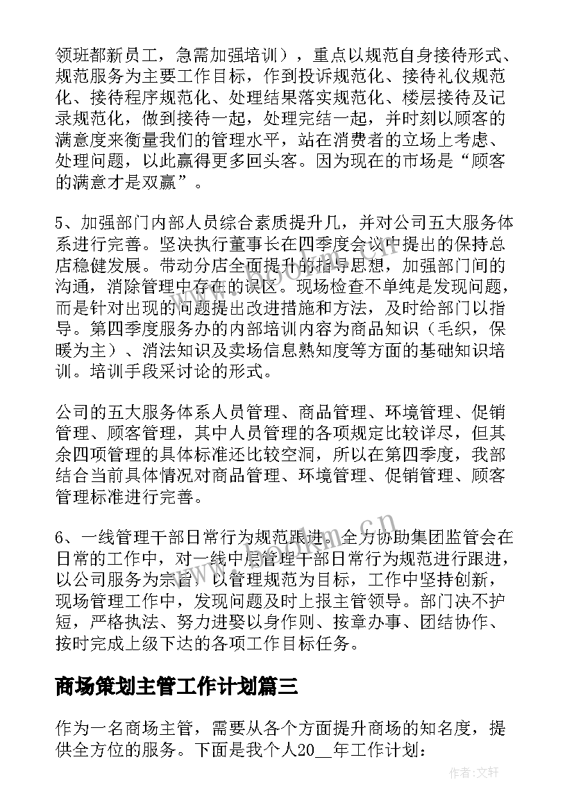 商场策划主管工作计划(精选5篇)