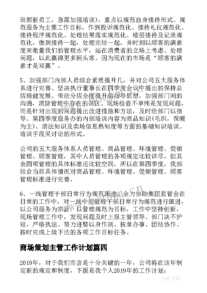 商场策划主管工作计划(精选5篇)