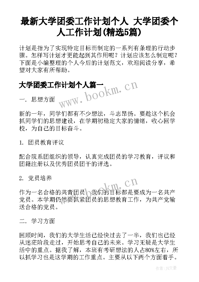 最新大学团委工作计划个人 大学团委个人工作计划(精选5篇)