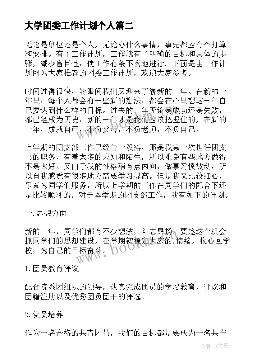 最新大学团委工作计划个人 大学团委个人工作计划(精选5篇)