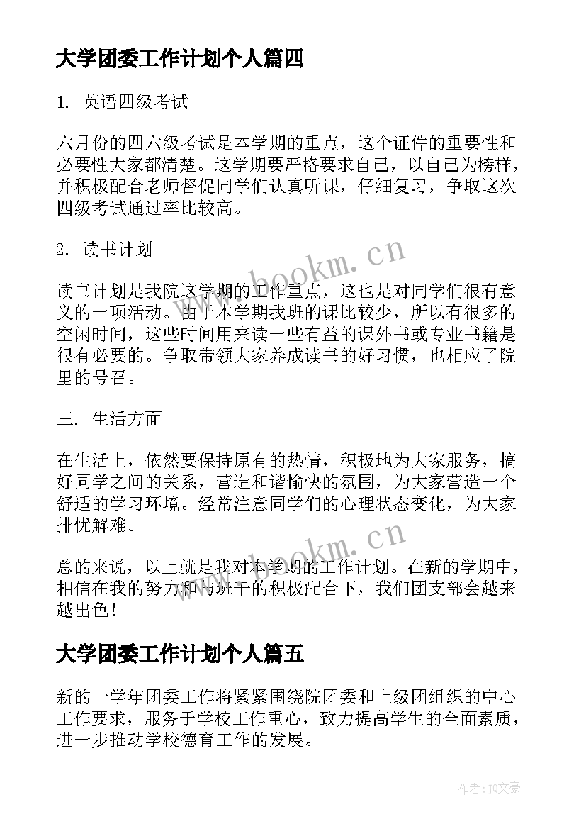 最新大学团委工作计划个人 大学团委个人工作计划(精选5篇)