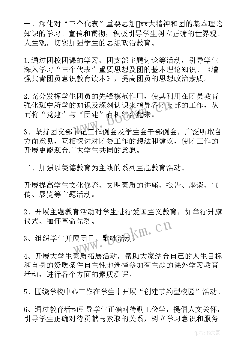 最新大学团委工作计划个人 大学团委个人工作计划(精选5篇)