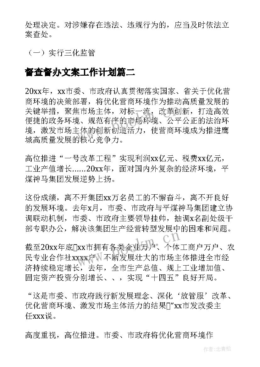 督查督办文案工作计划 县委督查督办工作计划共(精选5篇)