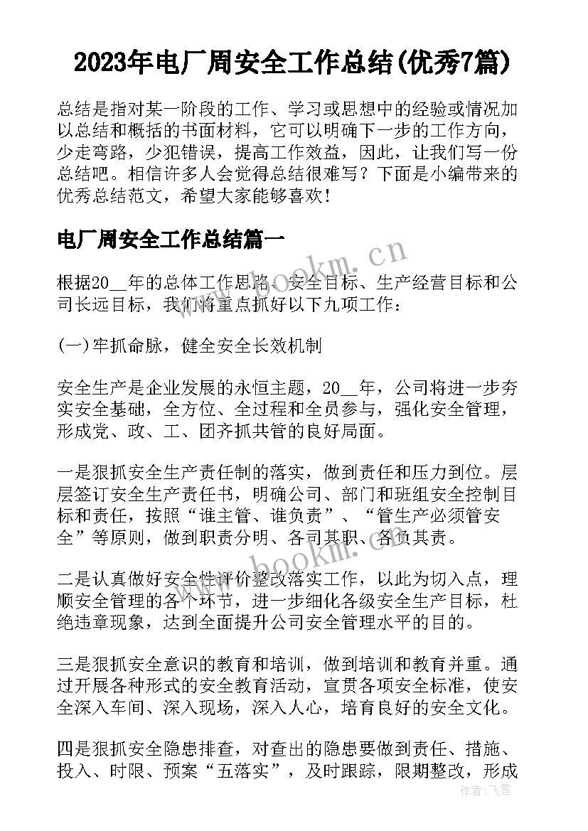 2023年电厂周安全工作总结(优秀7篇)