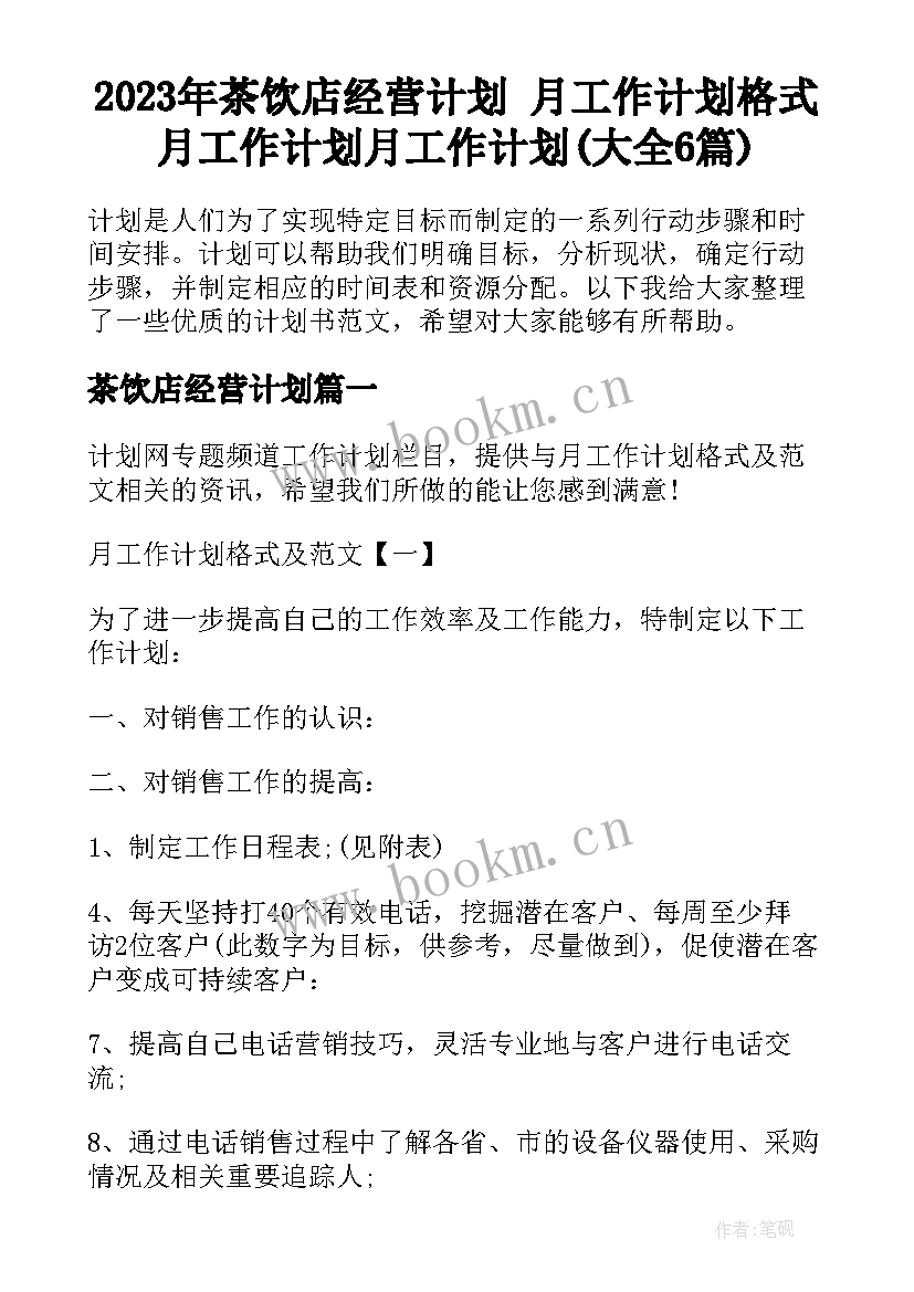 2023年茶饮店经营计划 月工作计划格式月工作计划月工作计划(大全6篇)