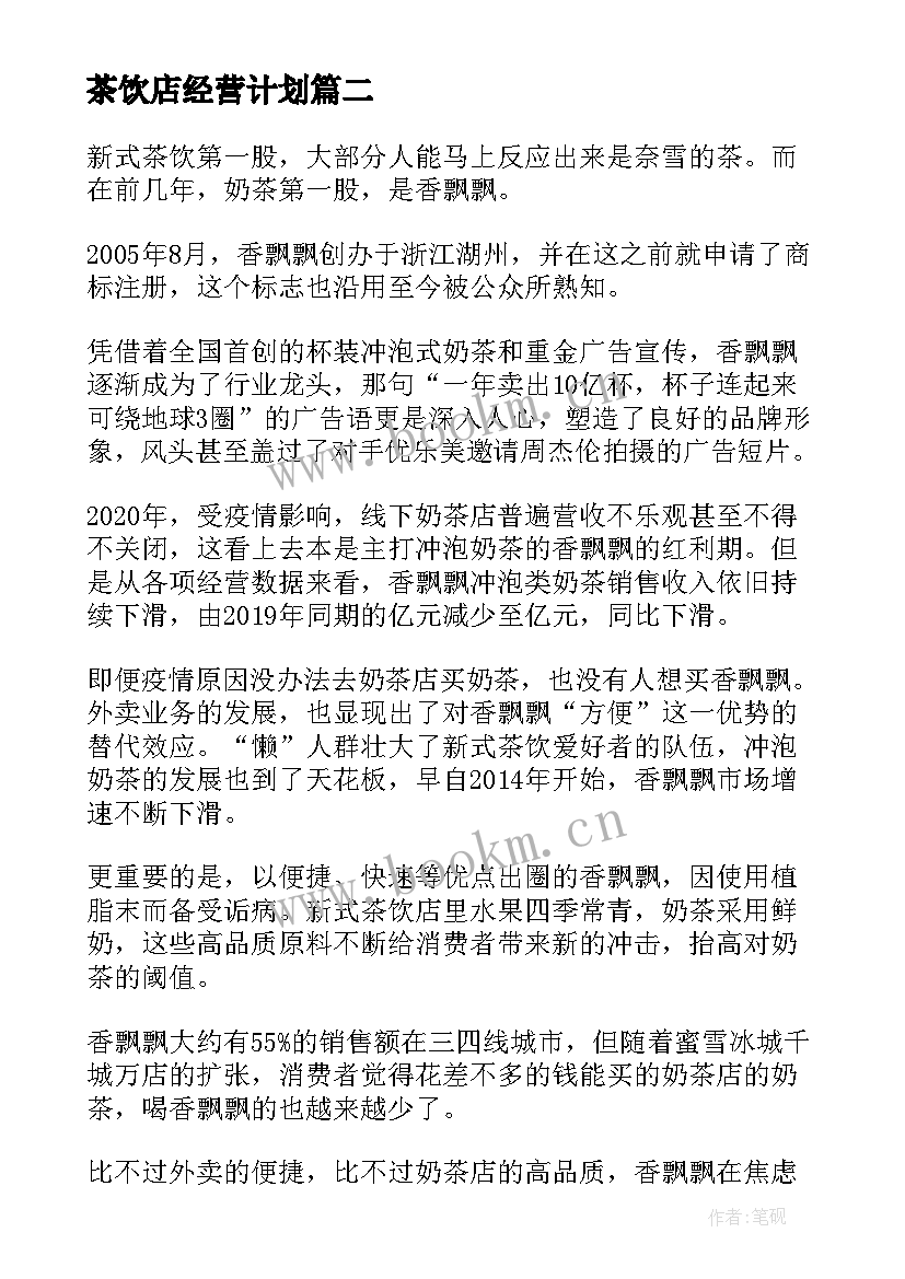 2023年茶饮店经营计划 月工作计划格式月工作计划月工作计划(大全6篇)