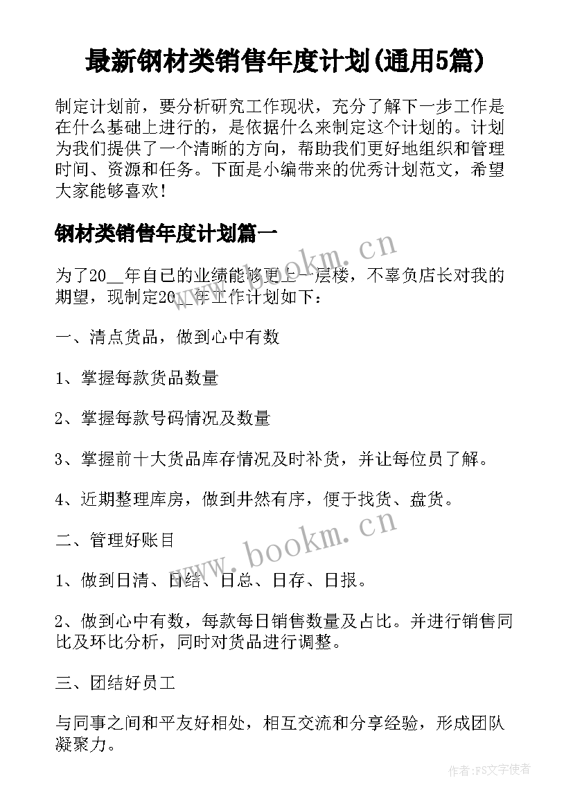 最新钢材类销售年度计划(通用5篇)