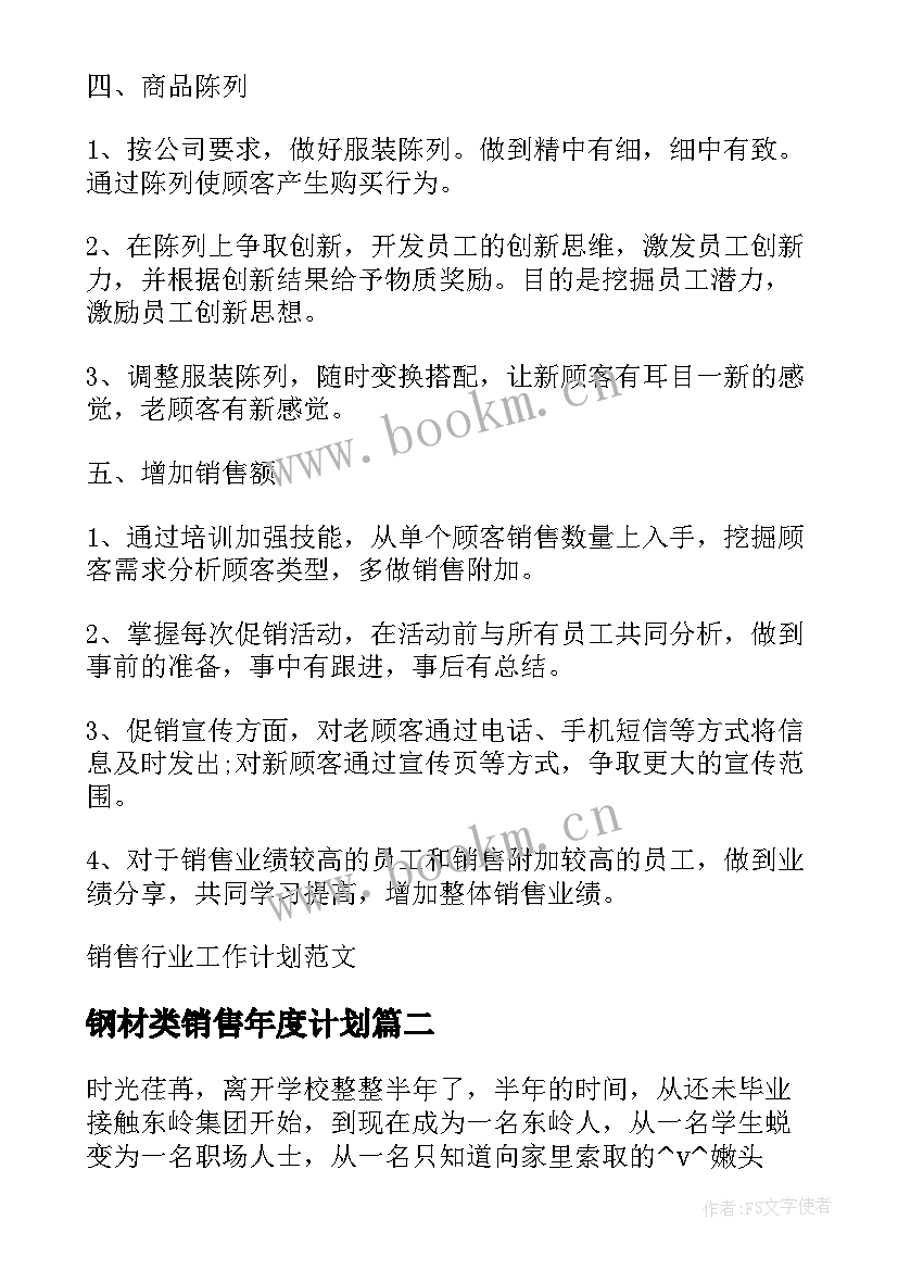 最新钢材类销售年度计划(通用5篇)