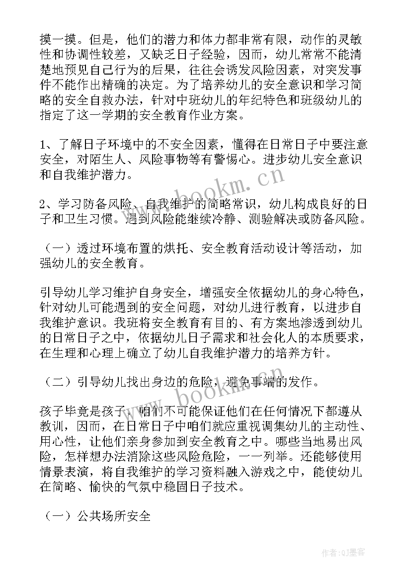 2023年中班安全工作计划上学期(通用10篇)