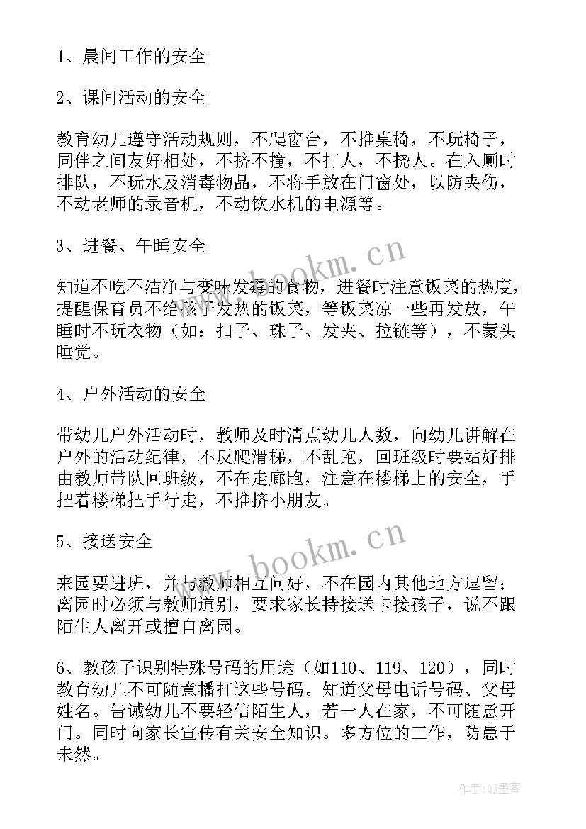 2023年中班安全工作计划上学期(通用10篇)