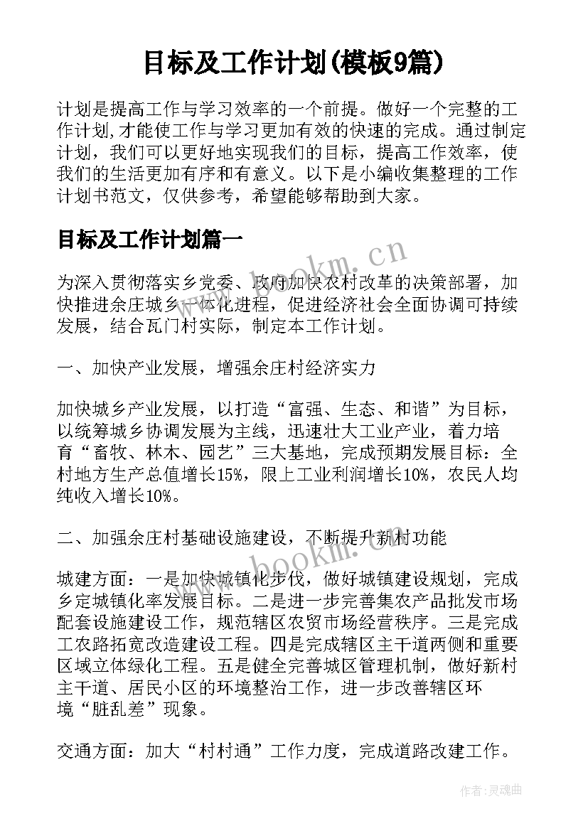 目标及工作计划(模板9篇)