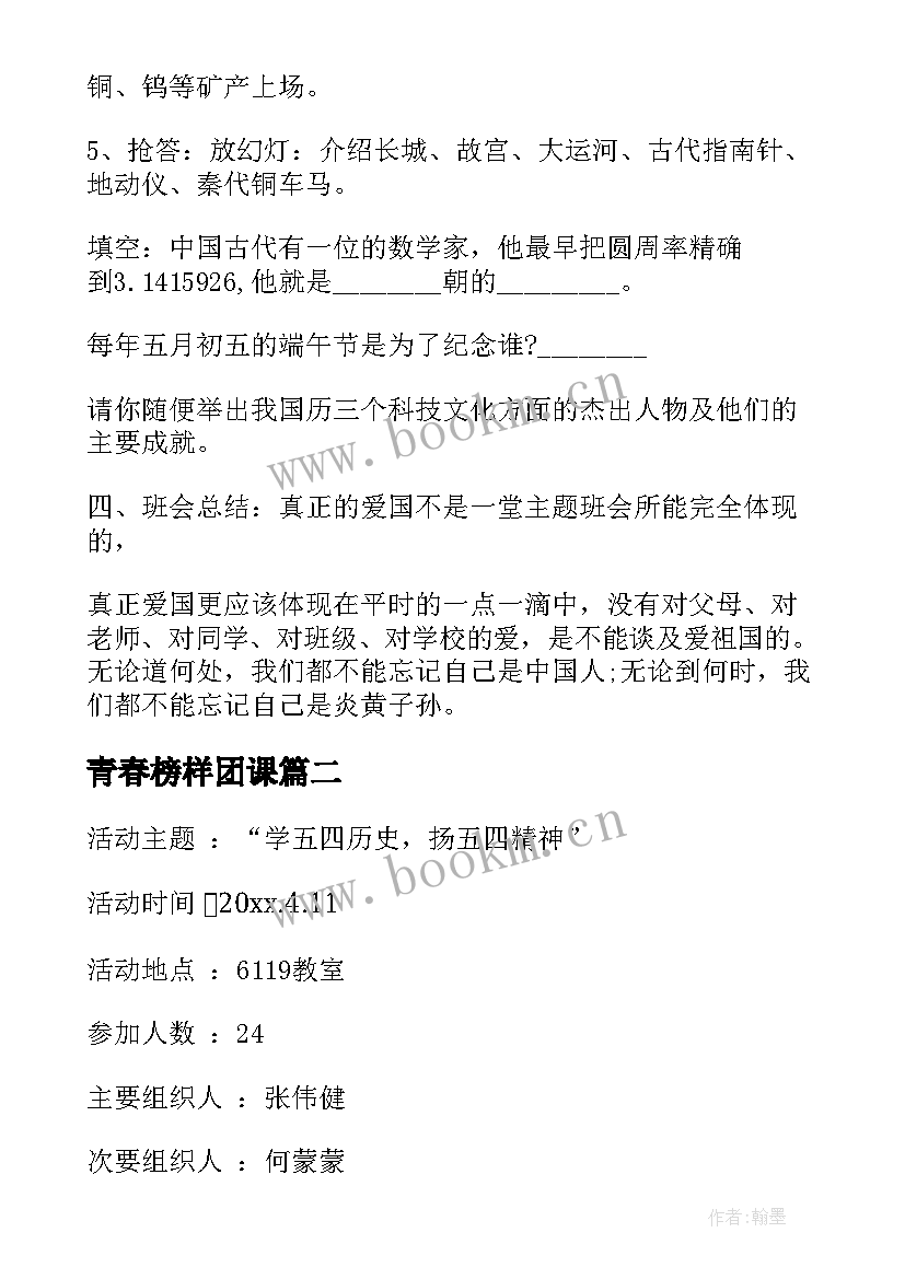 青春榜样团课 青春班会策划(优秀6篇)