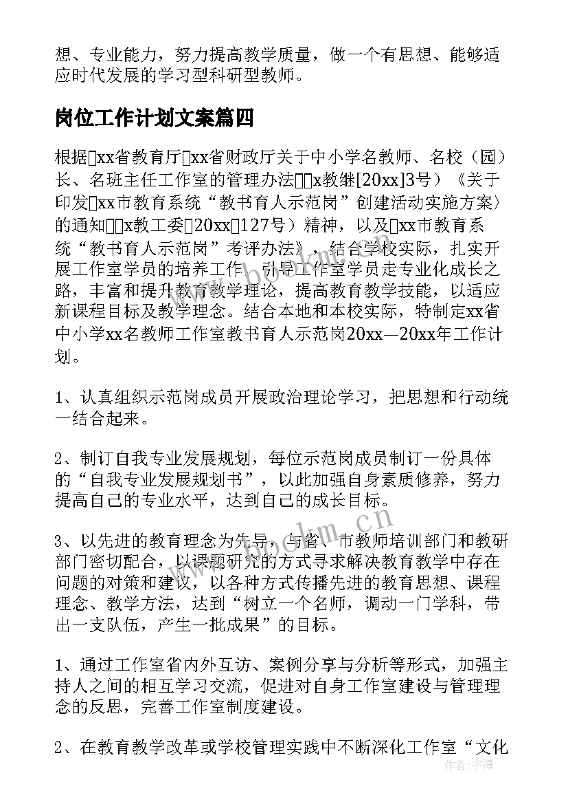 最新岗位工作计划文案 岗位工作计划(优质8篇)