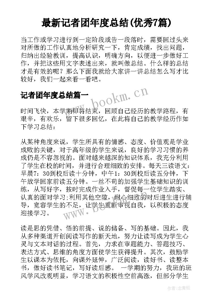 最新记者团年度总结(优秀7篇)