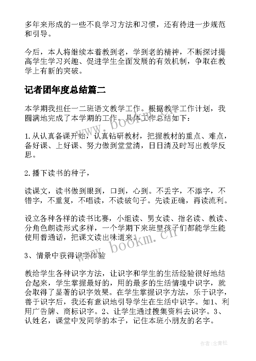 最新记者团年度总结(优秀7篇)