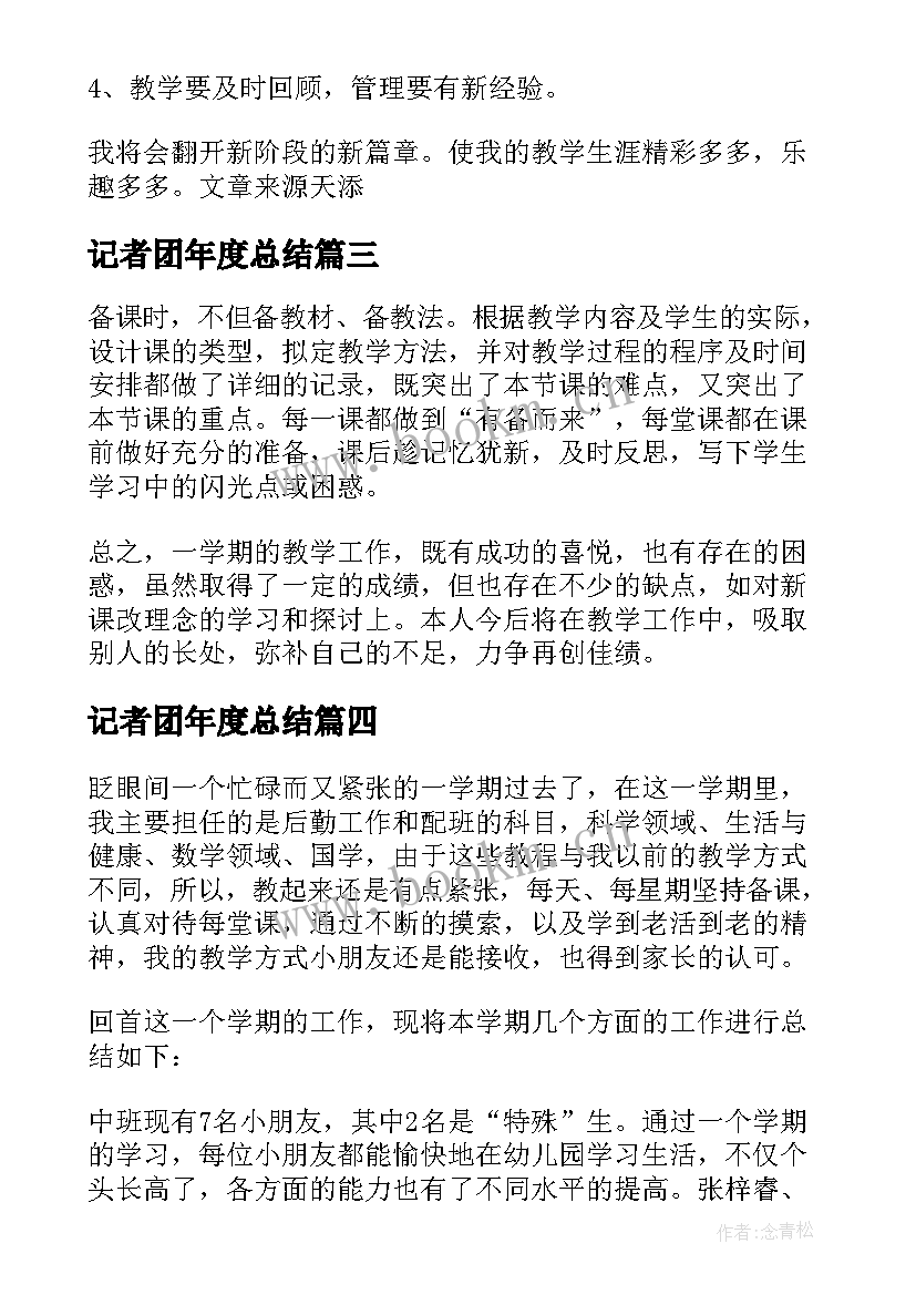 最新记者团年度总结(优秀7篇)