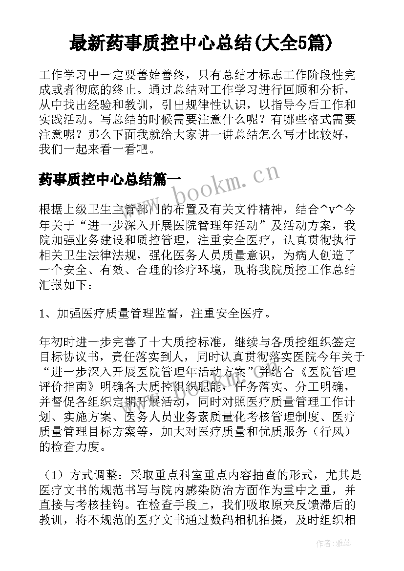 最新药事质控中心总结(大全5篇)