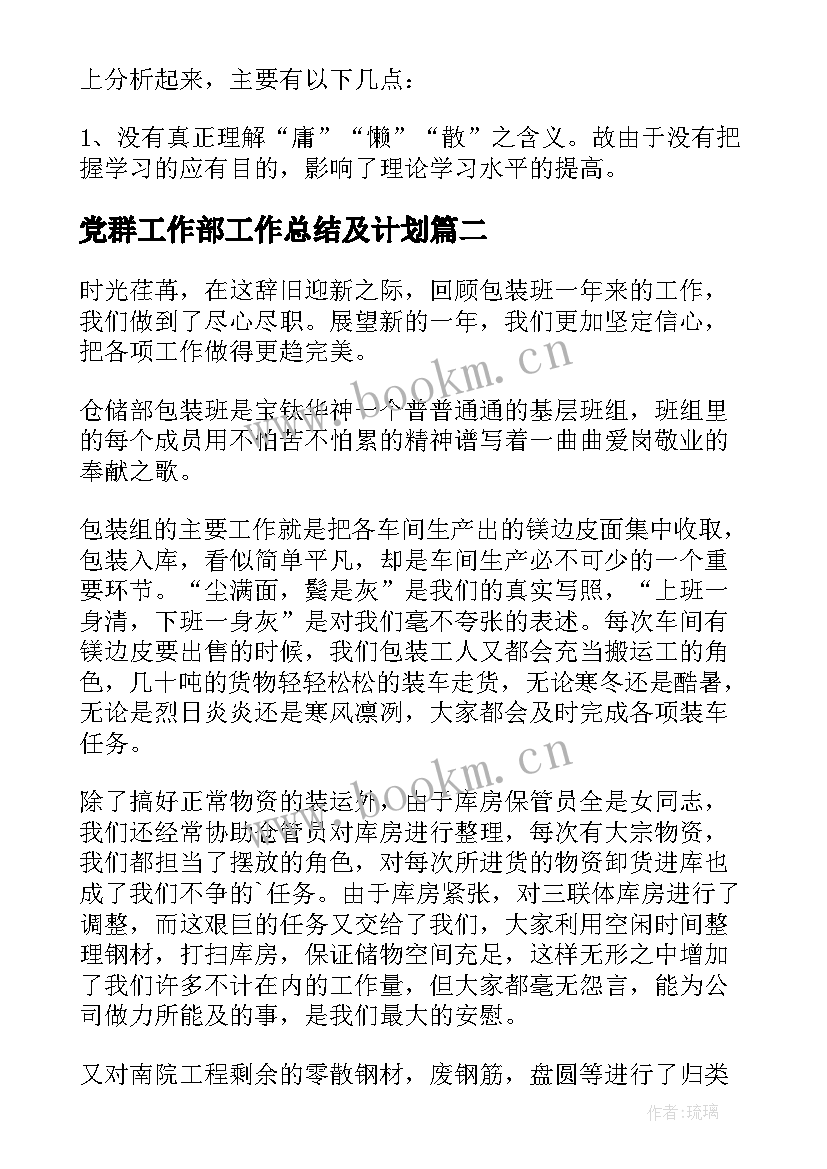 2023年党群工作部工作总结及计划(实用7篇)