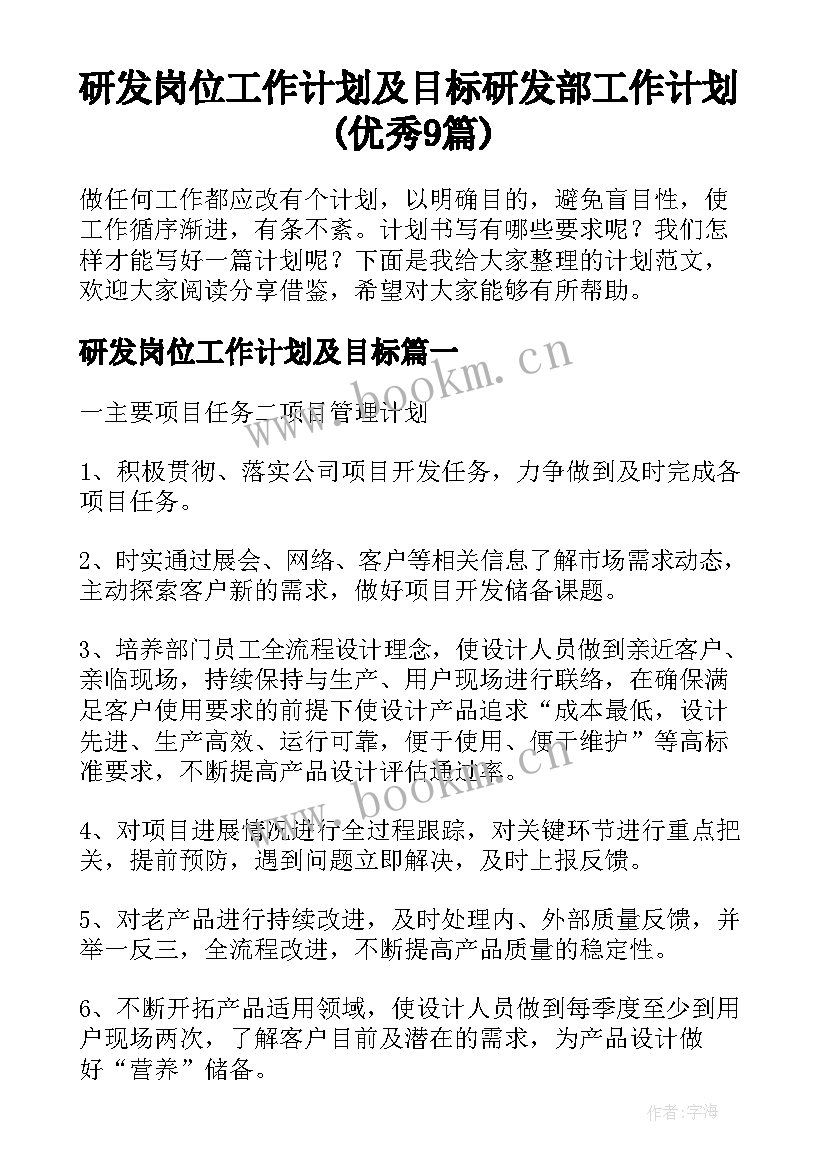 研发岗位工作计划及目标 研发部工作计划(优秀9篇)