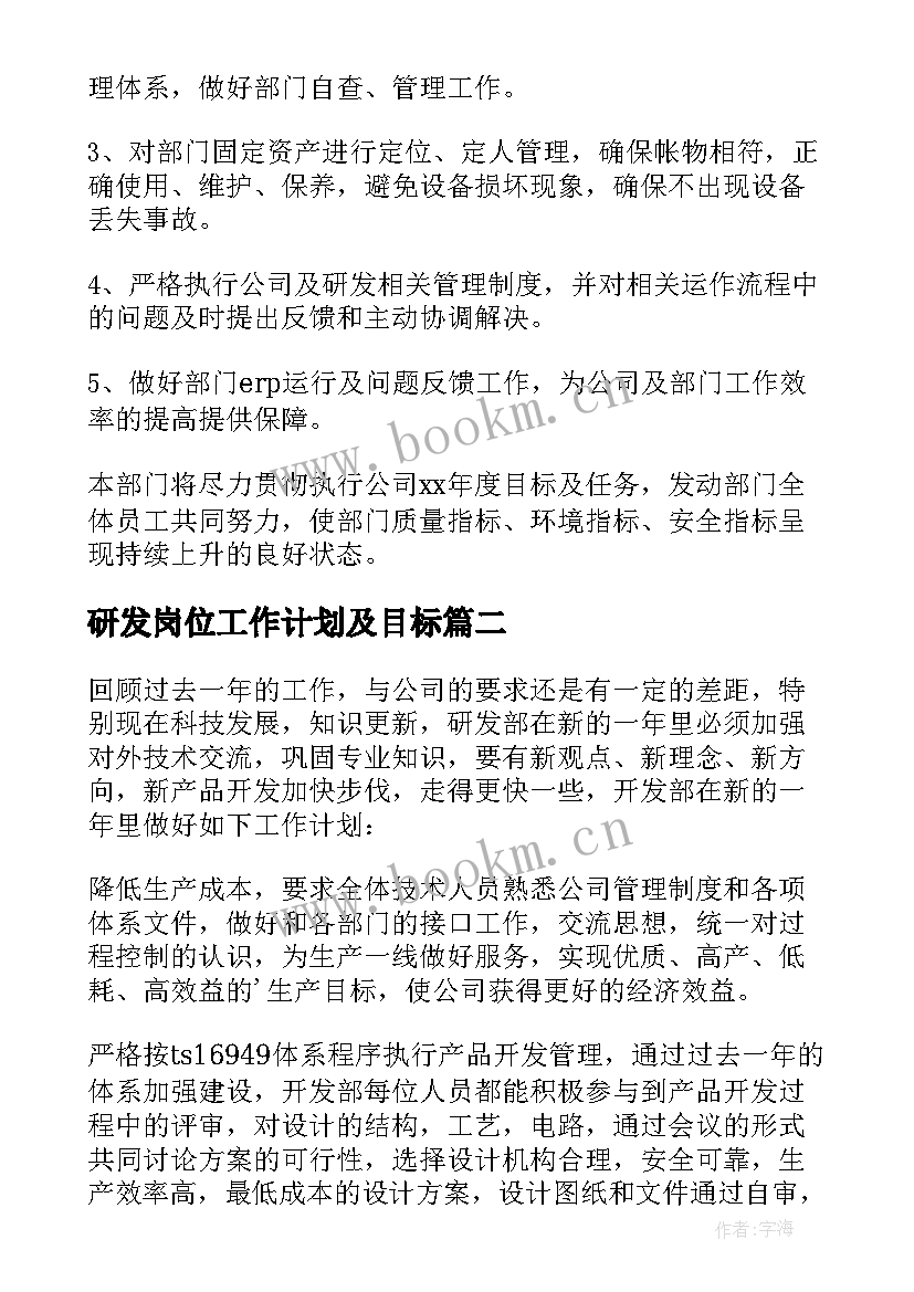 研发岗位工作计划及目标 研发部工作计划(优秀9篇)