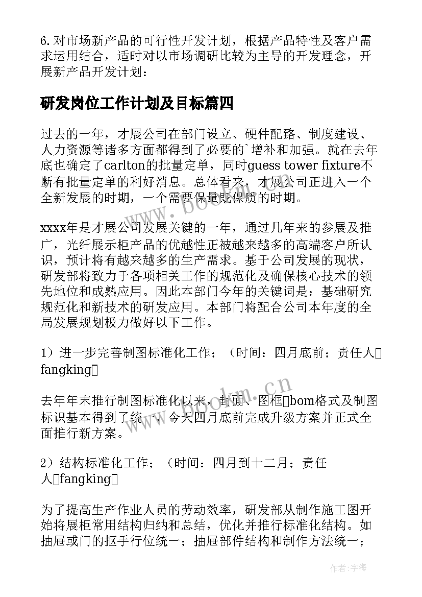 研发岗位工作计划及目标 研发部工作计划(优秀9篇)