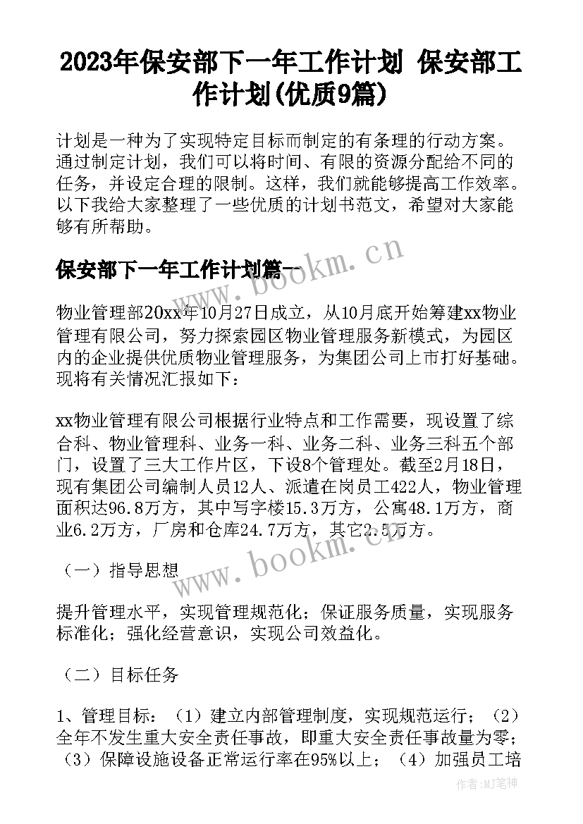 2023年保安部下一年工作计划 保安部工作计划(优质9篇)