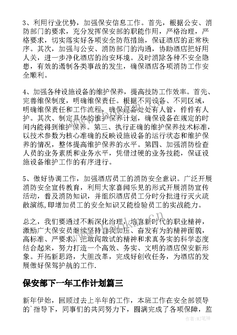 2023年保安部下一年工作计划 保安部工作计划(优质9篇)