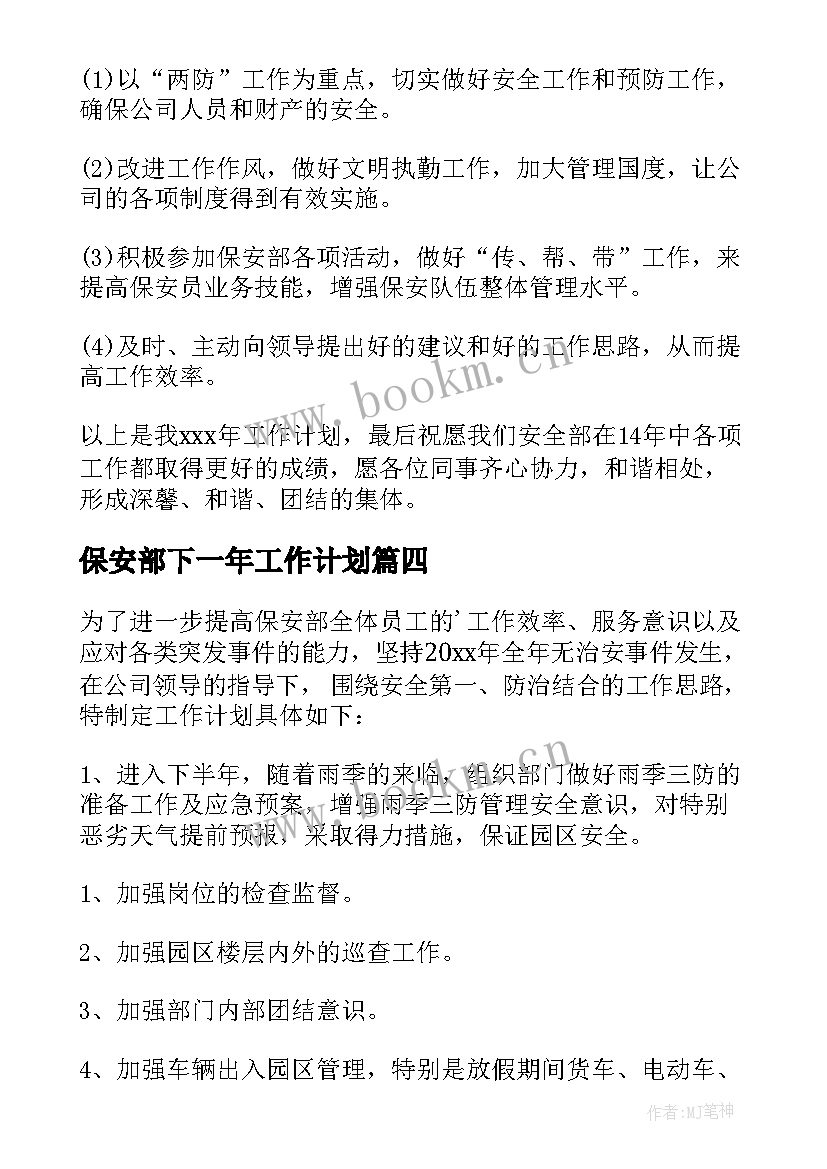 2023年保安部下一年工作计划 保安部工作计划(优质9篇)