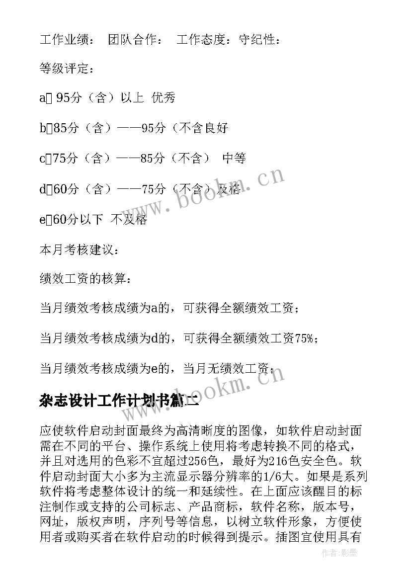 最新杂志设计工作计划书 设计工作计划(精选10篇)