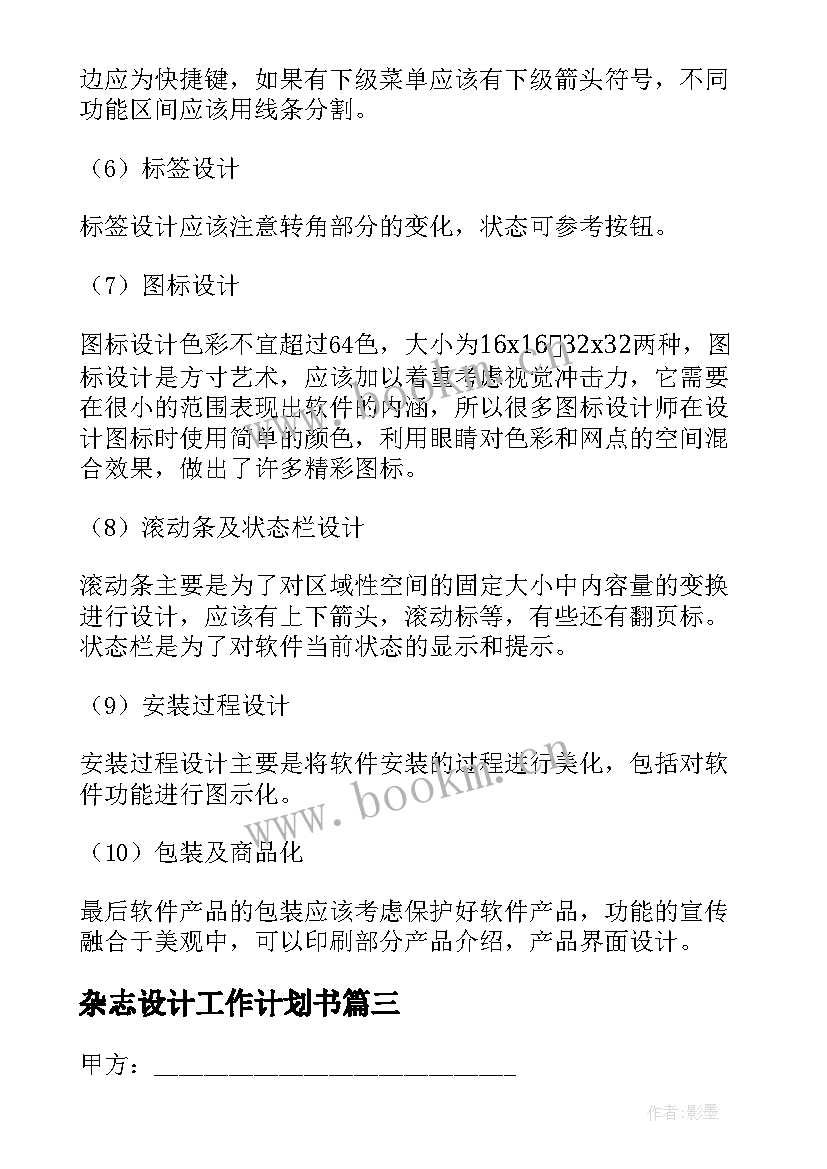 最新杂志设计工作计划书 设计工作计划(精选10篇)