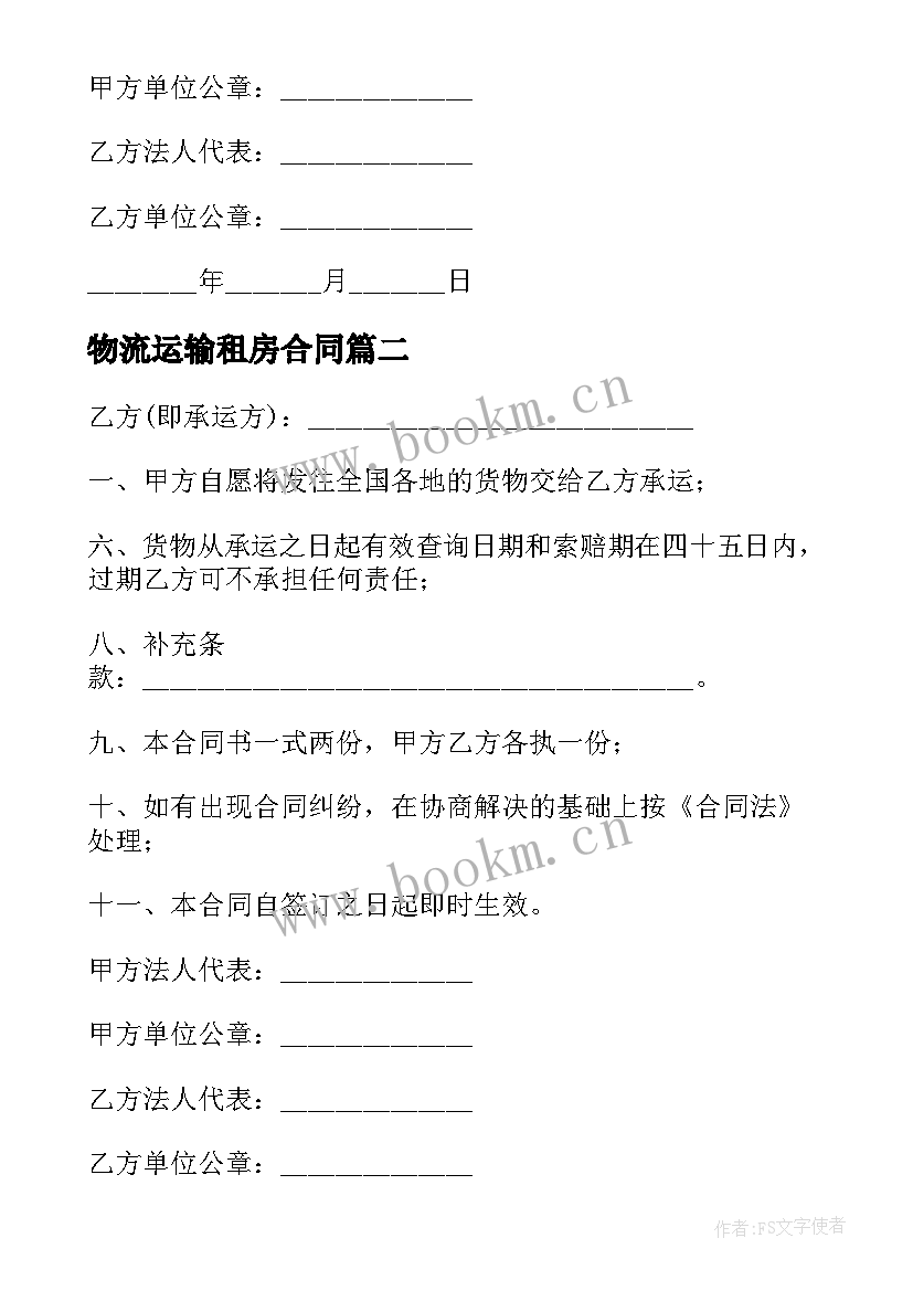 2023年物流运输租房合同 物流运输合同(优质5篇)