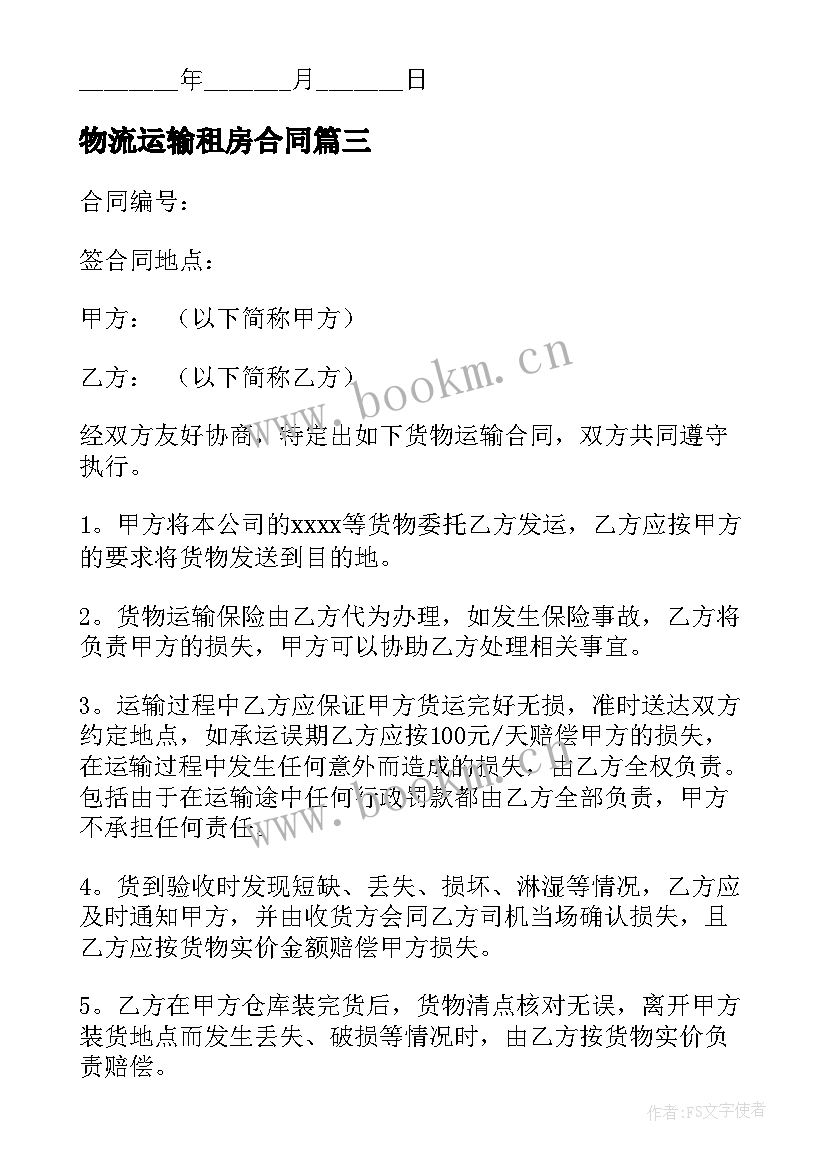 2023年物流运输租房合同 物流运输合同(优质5篇)