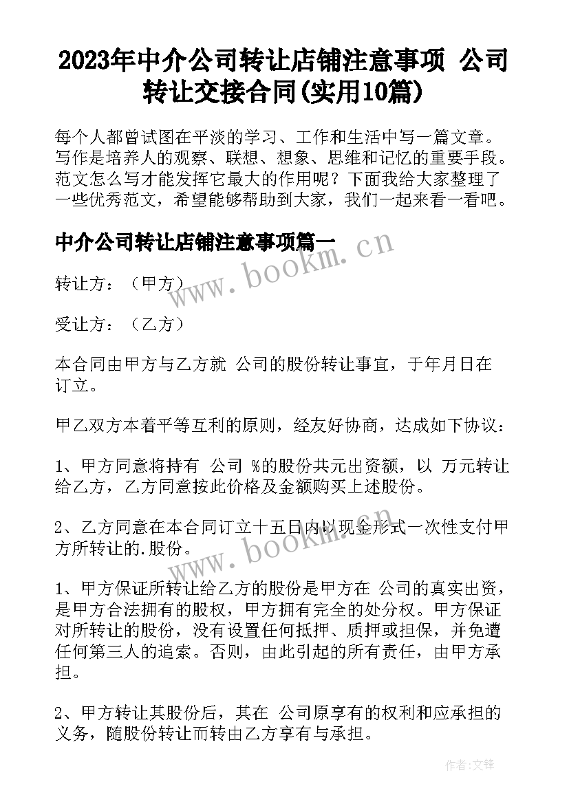 2023年中介公司转让店铺注意事项 公司转让交接合同(实用10篇)