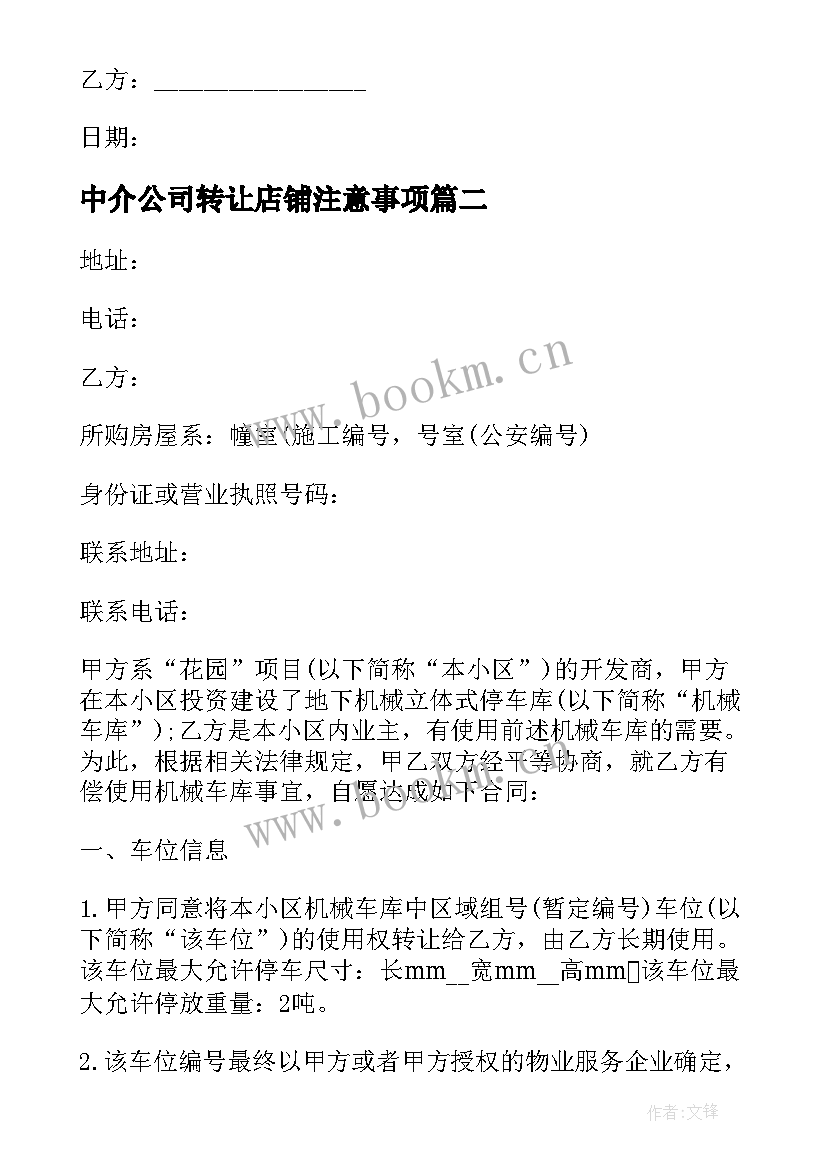 2023年中介公司转让店铺注意事项 公司转让交接合同(实用10篇)