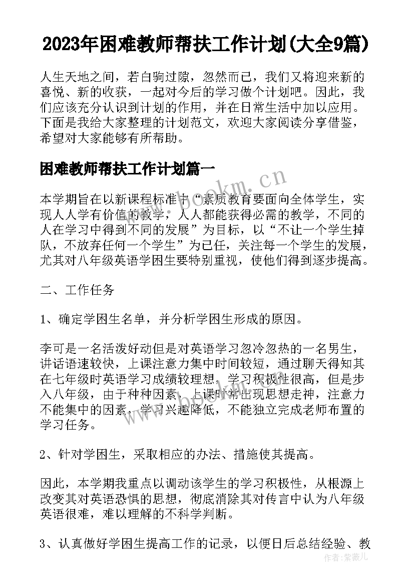 2023年困难教师帮扶工作计划(大全9篇)