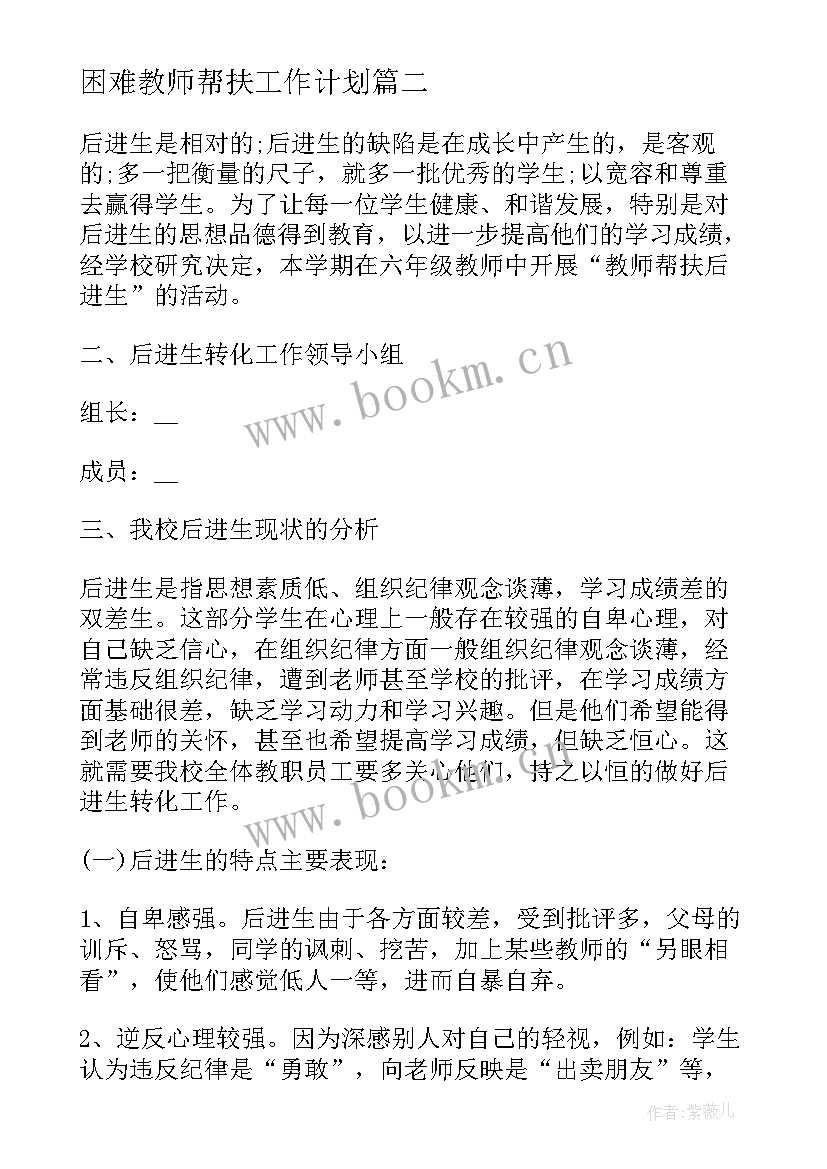 2023年困难教师帮扶工作计划(大全9篇)