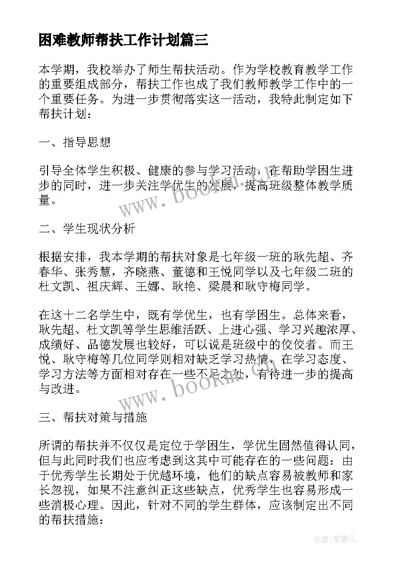 2023年困难教师帮扶工作计划(大全9篇)