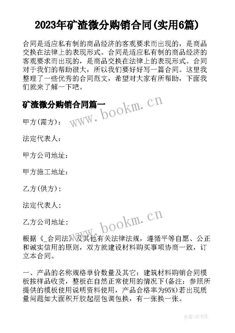 2023年矿渣微分购销合同(实用6篇)