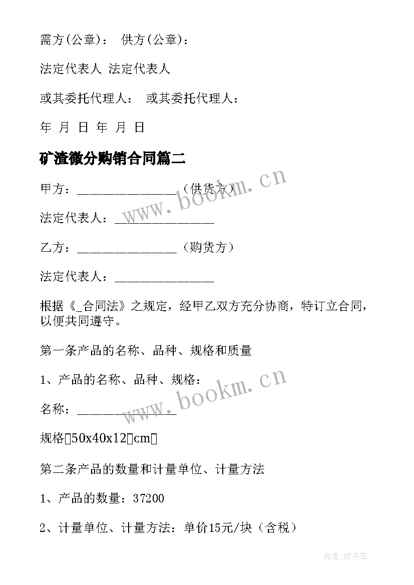 2023年矿渣微分购销合同(实用6篇)