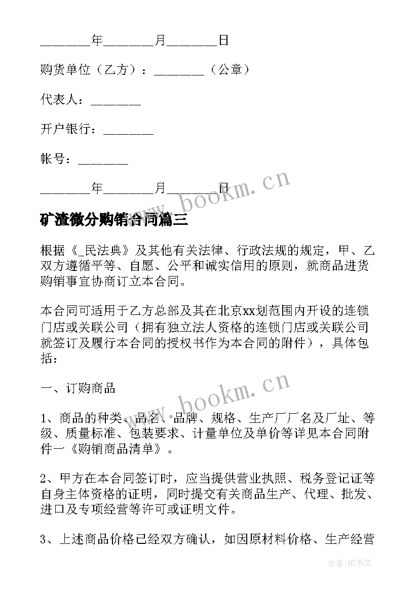 2023年矿渣微分购销合同(实用6篇)