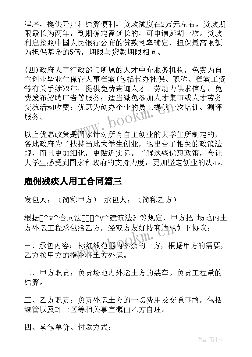 雇佣残疾人用工合同 残疾人个人创业合同(优质10篇)