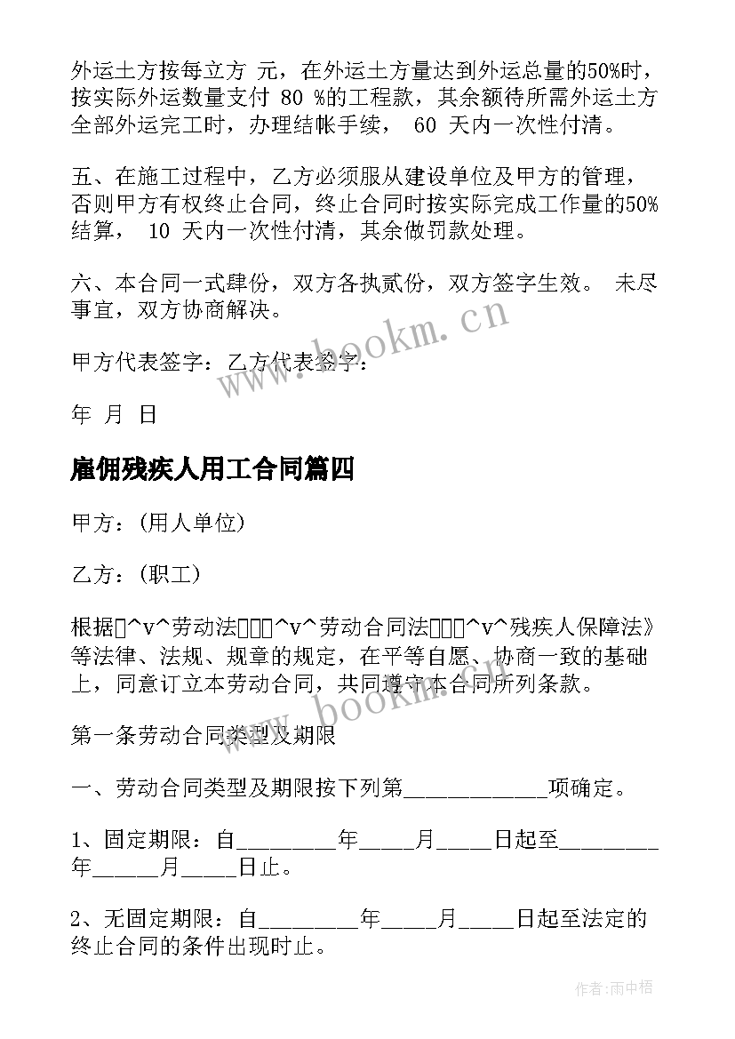 雇佣残疾人用工合同 残疾人个人创业合同(优质10篇)