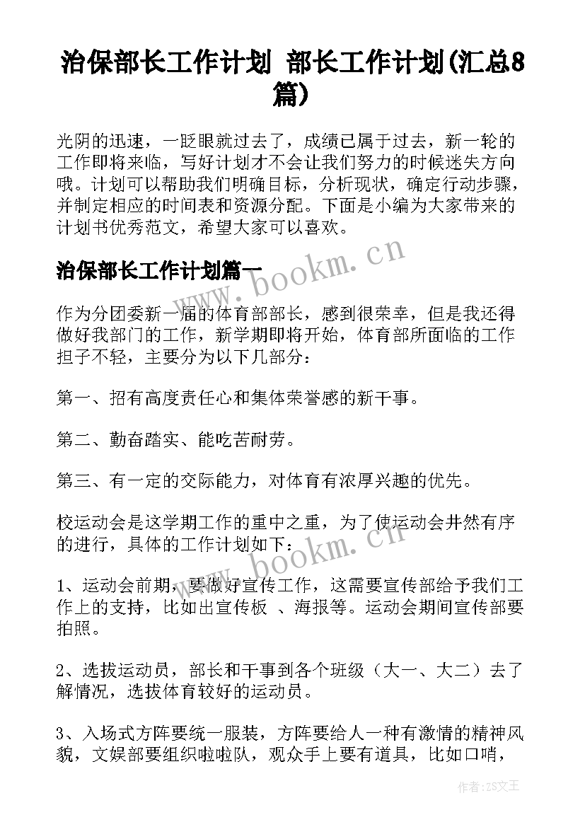 治保部长工作计划 部长工作计划(汇总8篇)