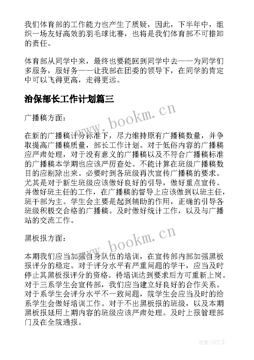 治保部长工作计划 部长工作计划(汇总8篇)