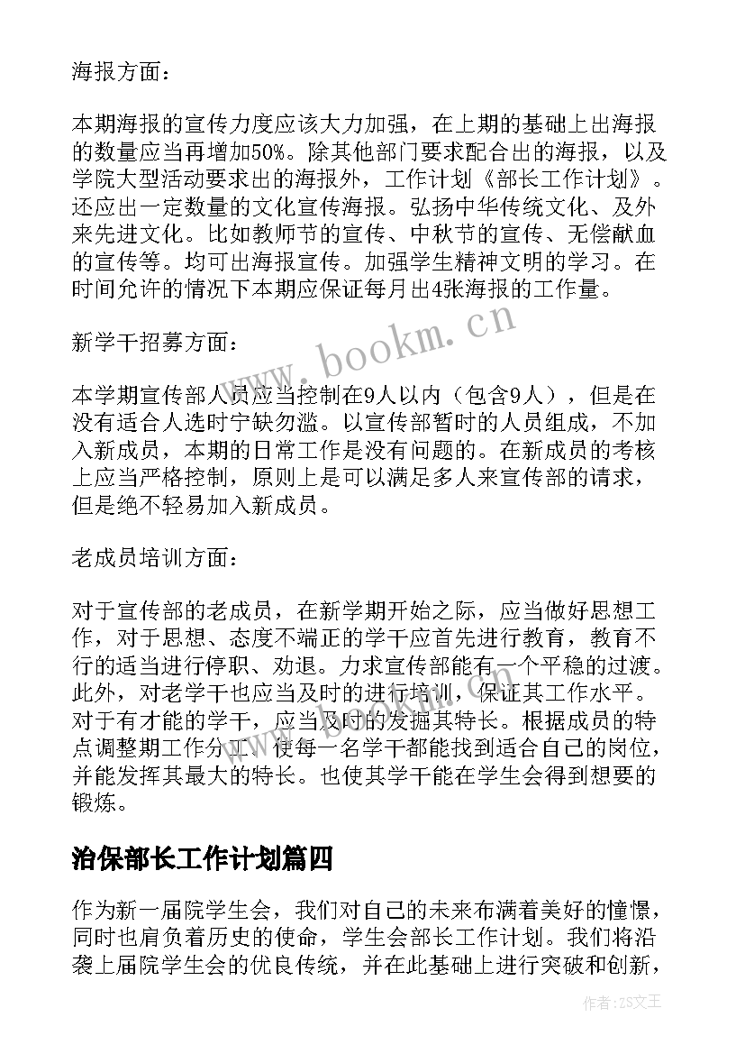 治保部长工作计划 部长工作计划(汇总8篇)