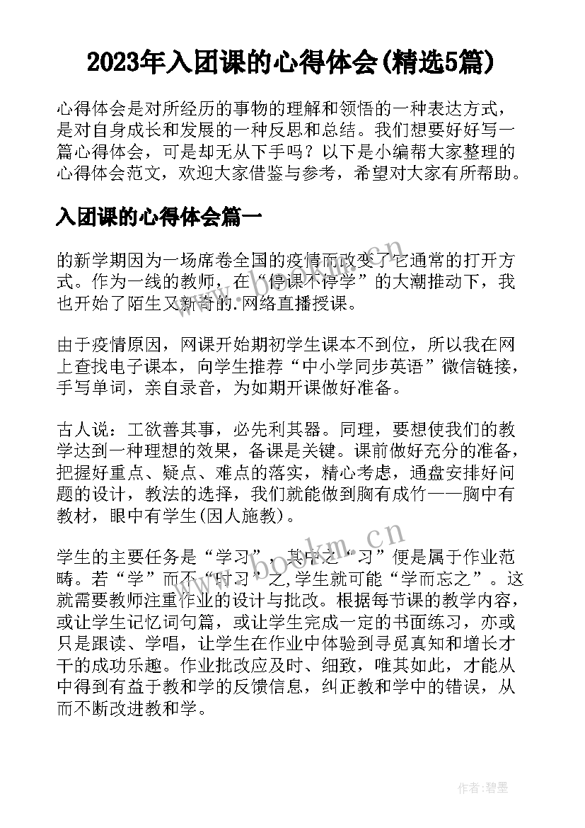 2023年入团课的心得体会(精选5篇)