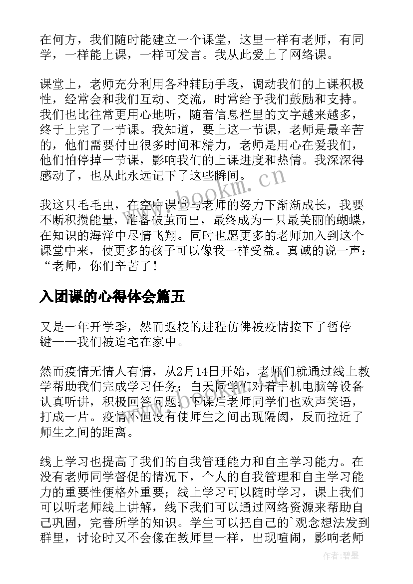 2023年入团课的心得体会(精选5篇)