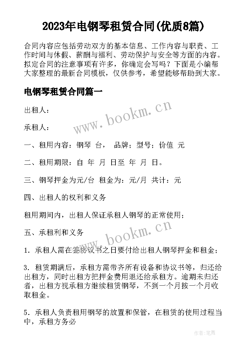 2023年电钢琴租赁合同(优质8篇)