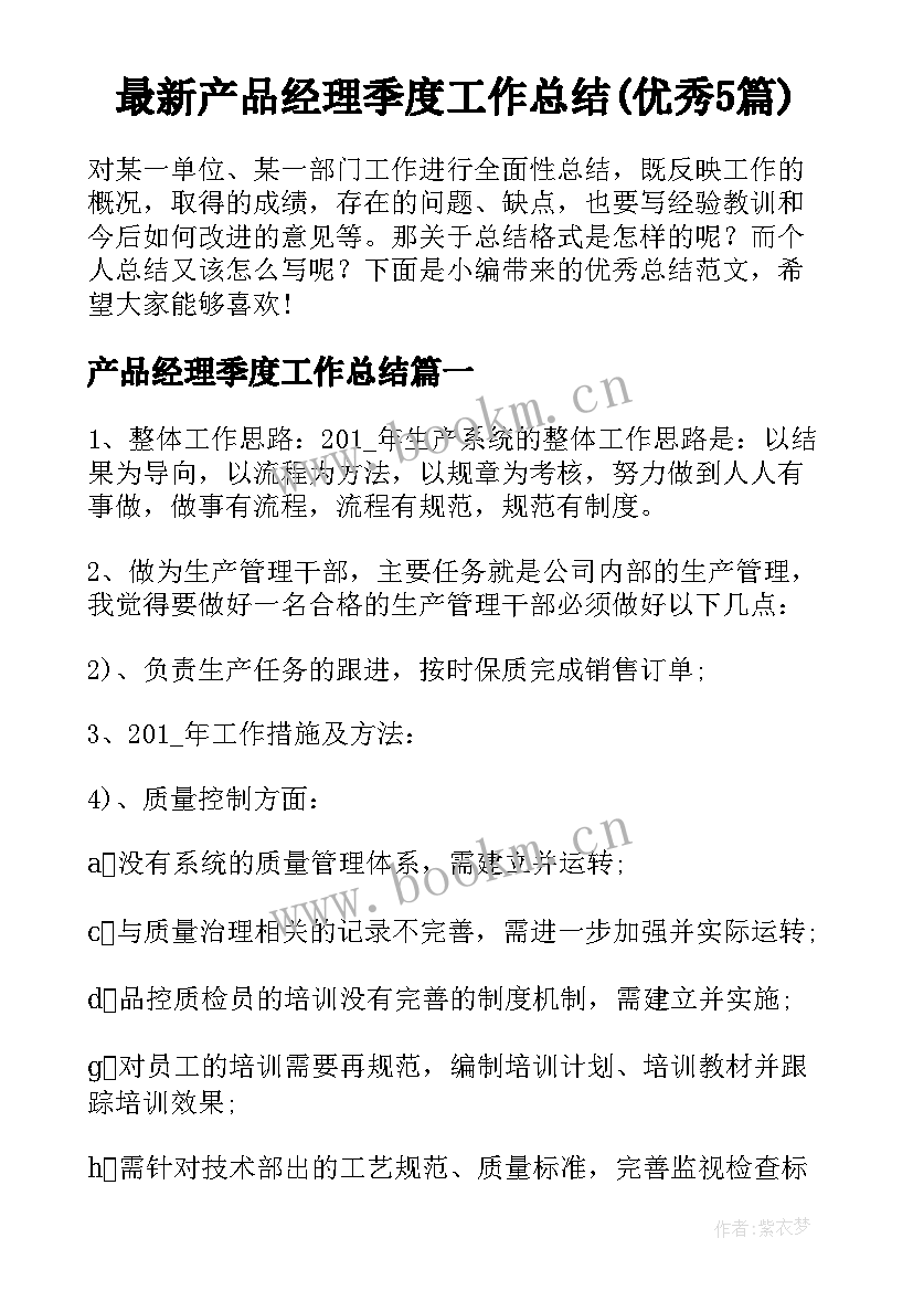 最新产品经理季度工作总结(优秀5篇)