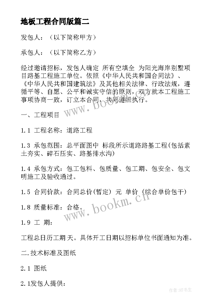 最新地板工程合同版(优质6篇)